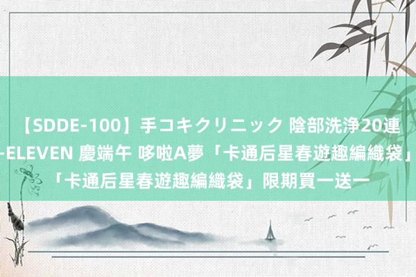 【SDDE-100】手コキクリニック 陰部洗浄20連発SP [台灣] 7-ELEVEN 慶端午 哆啦A夢「卡通后星春遊趣編織袋」限期買一送一