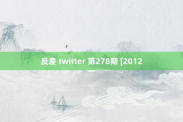 反差 twitter 第278期 [2012